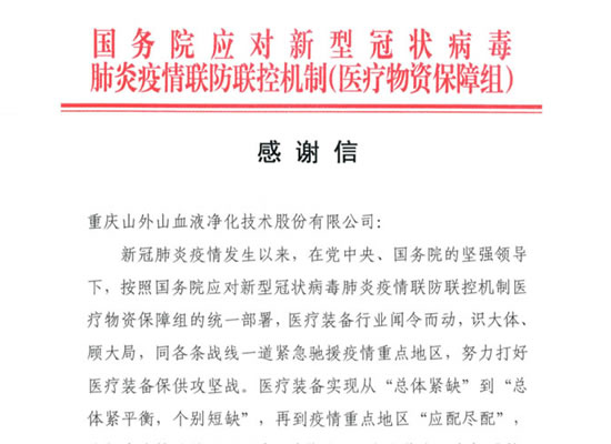 国务院发来感谢信，点赞大奖国际·(中国游)官方网站担当